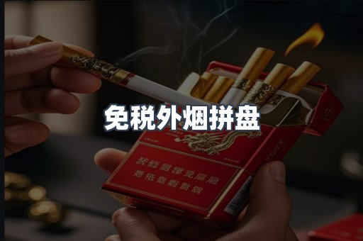 免税外烟拼盘
