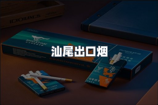 汕尾出口烟