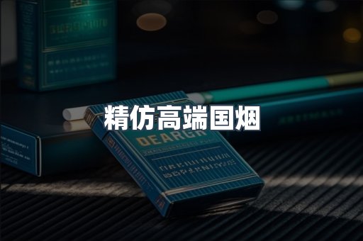精仿高端国烟